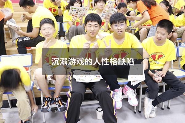 沉溺游戏的人 性格缺陷